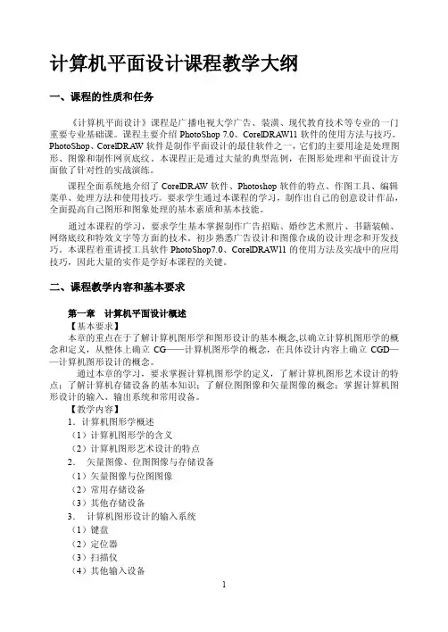 计算机平面设计课程教学大纲（1）