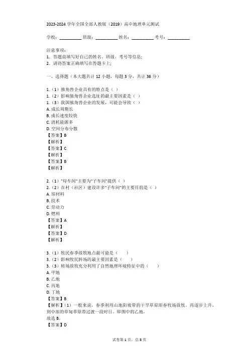 2023-2024学年全国全部人教版(2019)高中地理单元测试(真题及答案)