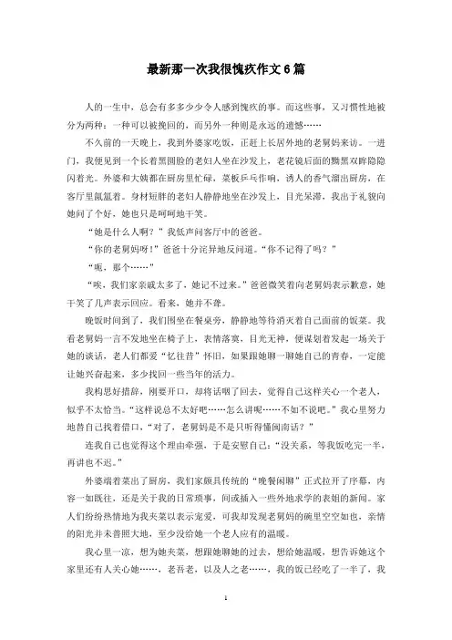 最新那一次我很愧疚作文6篇