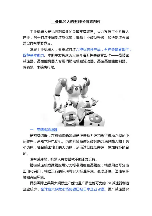 工业机器人的五种关键零部件