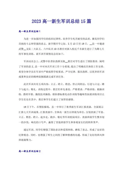 2023高一新生军训总结15篇
