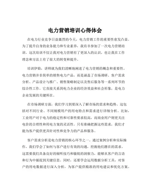 电力营销培训心得体会