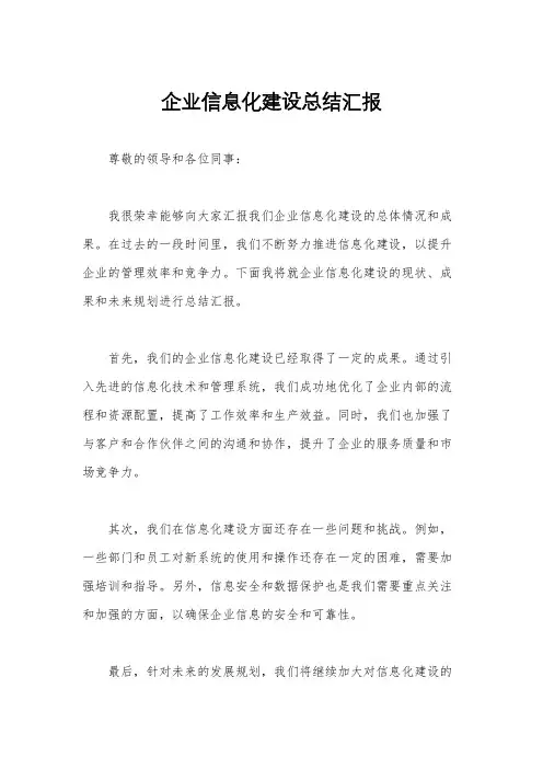 企业信息化建设总结汇报
