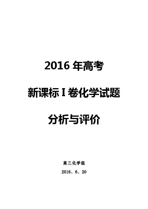 2016年化学试题评析(高三年级组)
