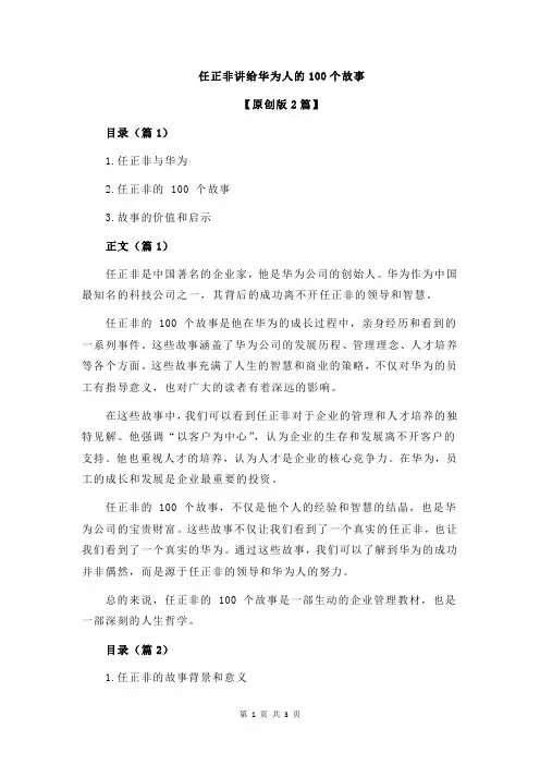 任正非讲给华为人的100个故事