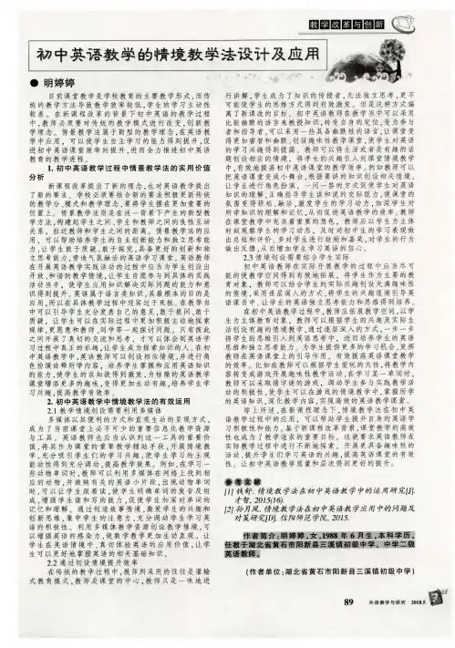 初中英语教学的情境教学法设计及应用