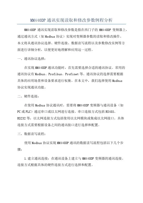 MM440DP通讯实现读取和修改参数例程分析