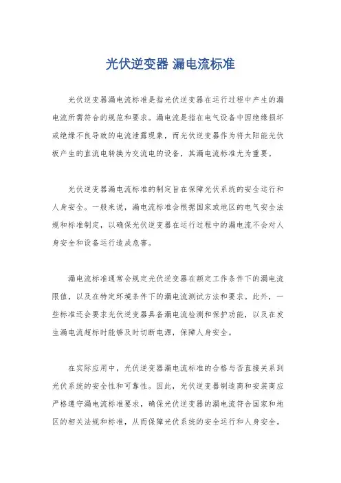 光伏逆变器 漏电流标准