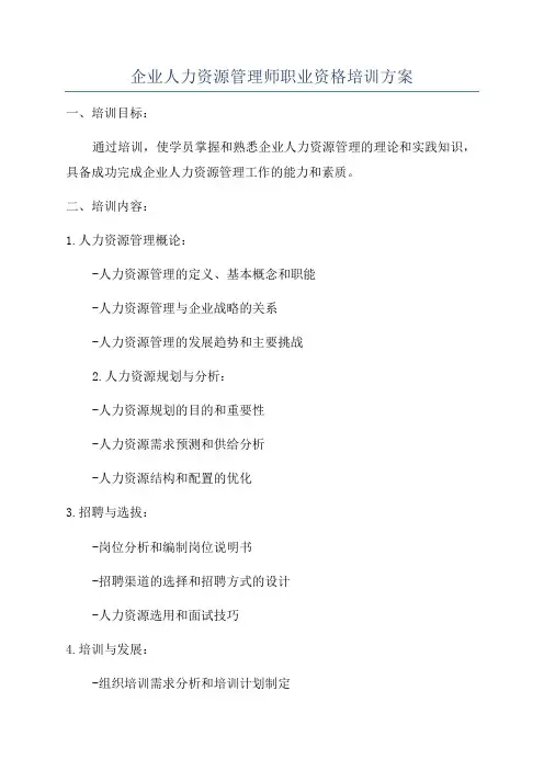 企业人力资源管理师职业资格培训方案