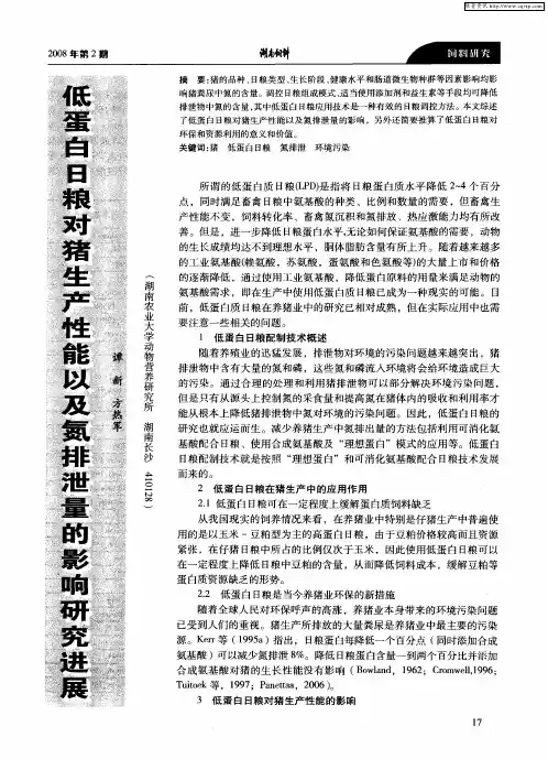 低蛋白日粮对猪生产性能以及氮排泄量的影响研究进展