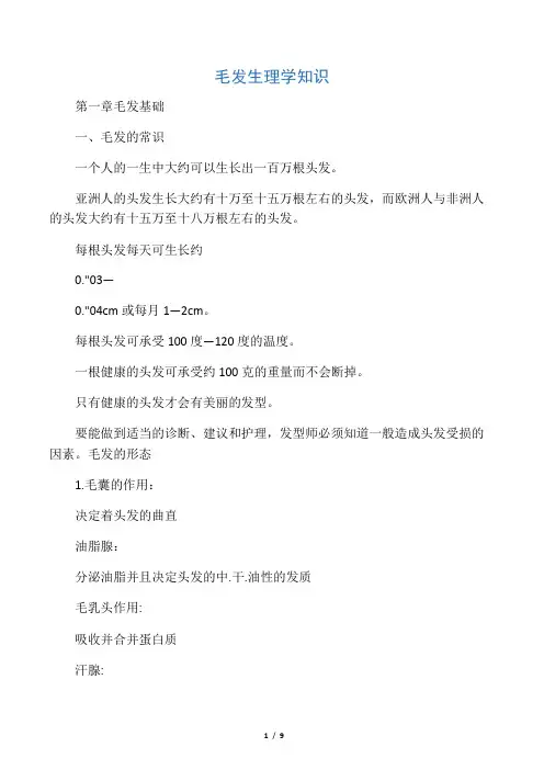 一.毛发(头皮)生理学知识