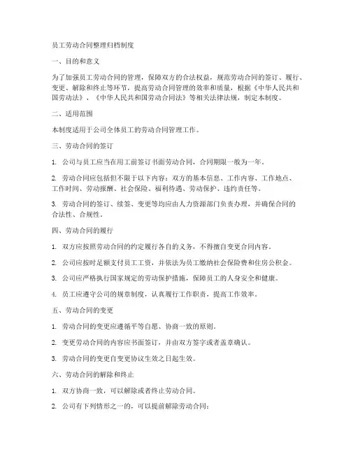 员工劳动合同整理归档制度