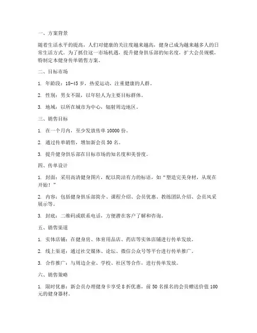 健身传单销售方案