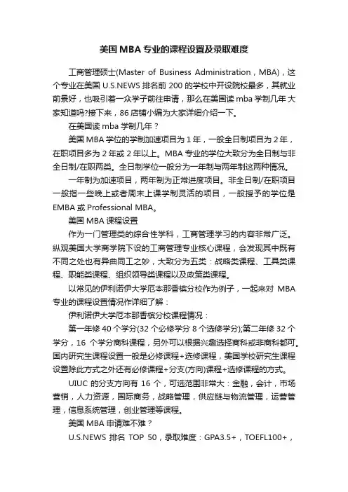 美国MBA专业的课程设置及录取难度