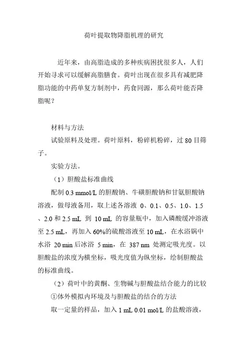 荷叶提取物降脂机理的研究