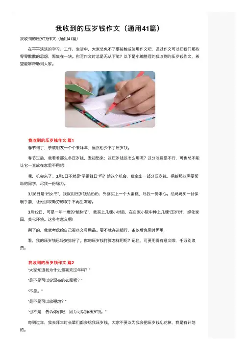 我收到的压岁钱作文（通用41篇）