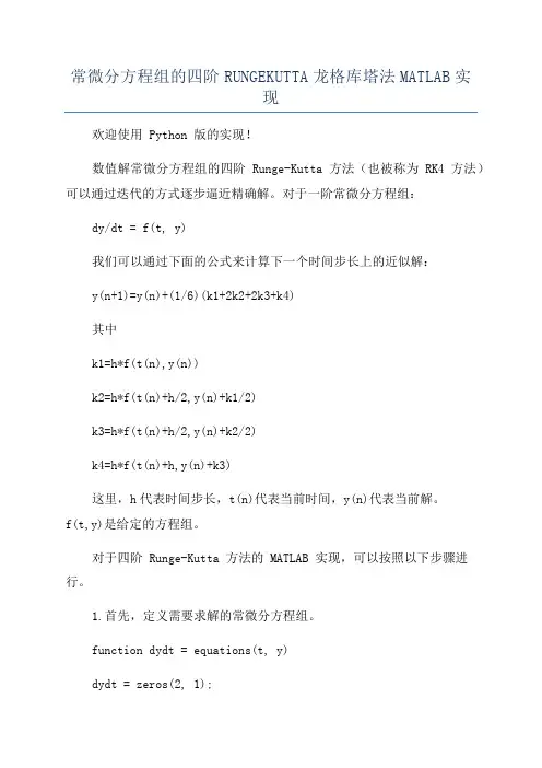 常微分方程组的四阶RUNGEKUTTA龙格库塔法MATLAB实现