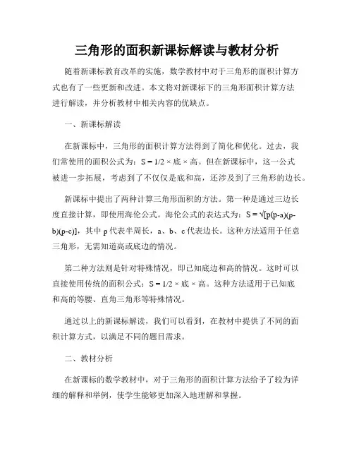 三角形的面积新课标解读与教材分析
