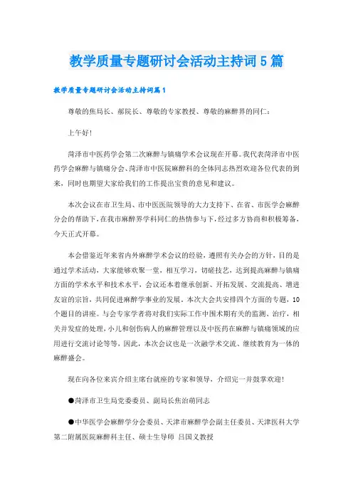 教学质量专题研讨会活动主持词5篇