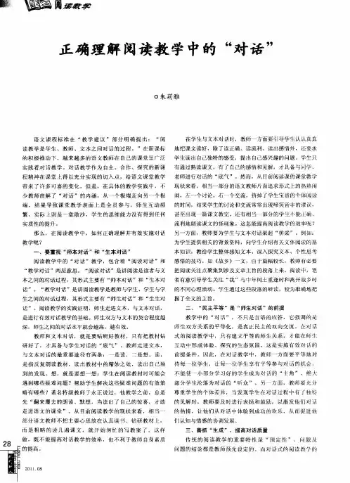 正确理解阅读教学中的“对话”