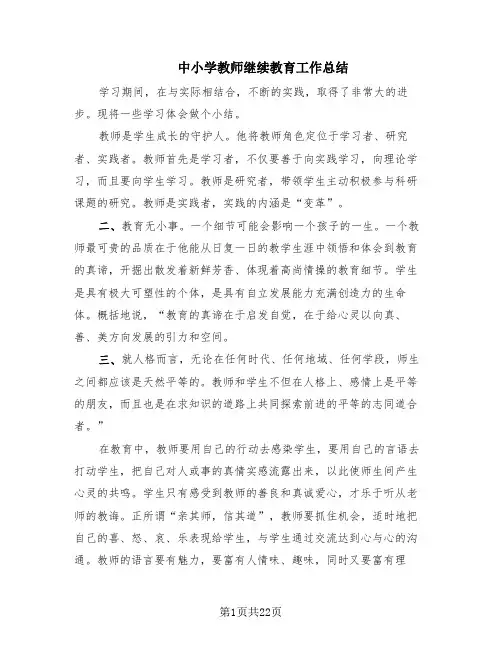 中小学教师继续教育工作总结(10篇)