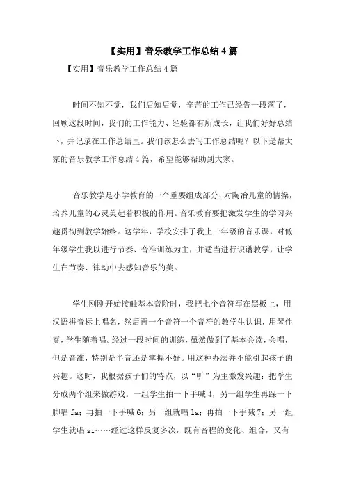 2021年【实用】音乐教学工作总结4篇
