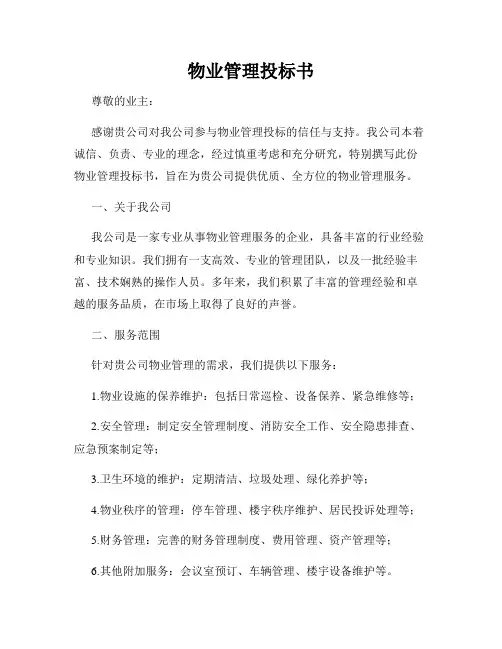 物业管理投标书