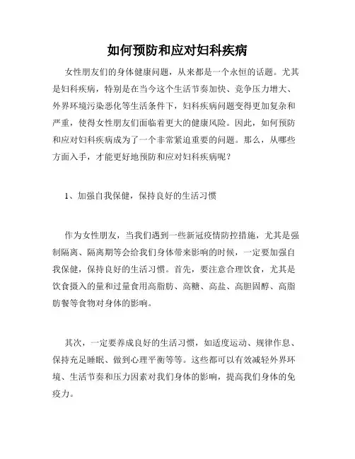 如何预防和应对妇科疾病