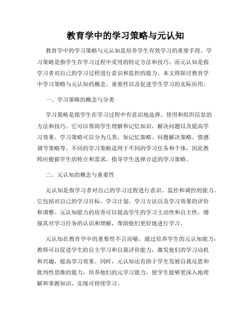 教育学中的学习策略与元认知