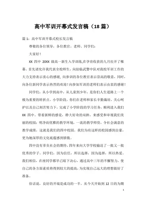 高中军训开幕式发言稿(18篇)