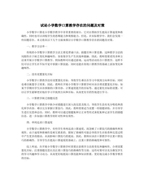 试论小学数学口算教学存在的问题及对策