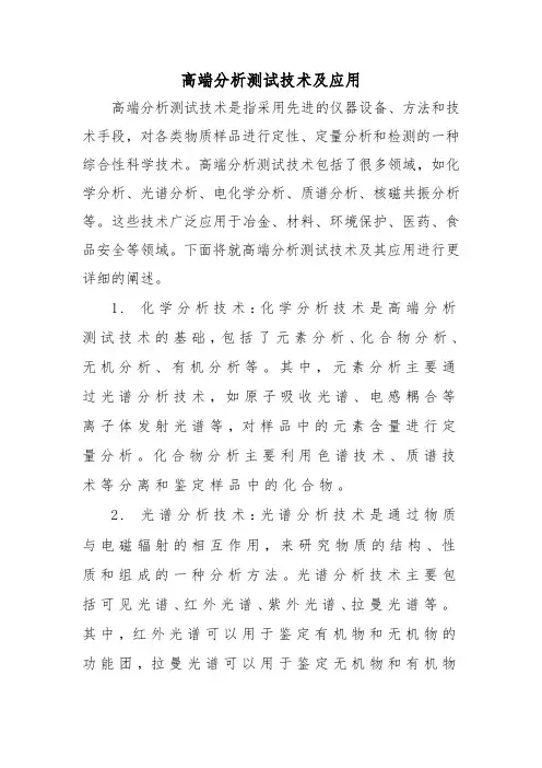 高端分析测试技术及应用