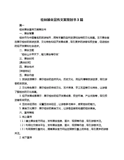 桂林展会宣传文案策划书3篇