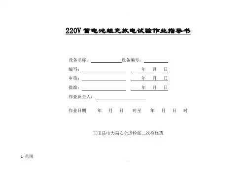 V蓄电池组充放电试验作业指导书