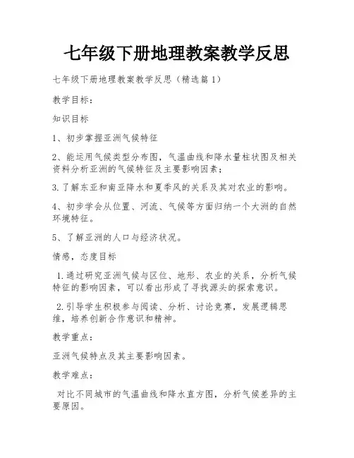 七年级下册地理教案教学反思