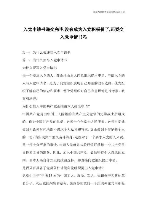 入党申请书递交完毕,没有成为入党积极份子,还要交入党申请书吗