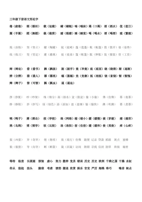 三年级下册语文形近字