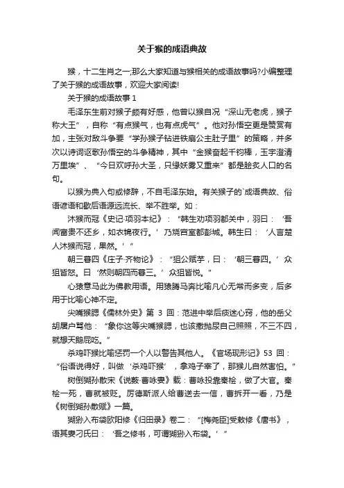 关于猴的成语典故
