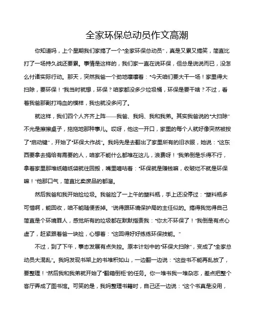 全家环保总动员作文高潮