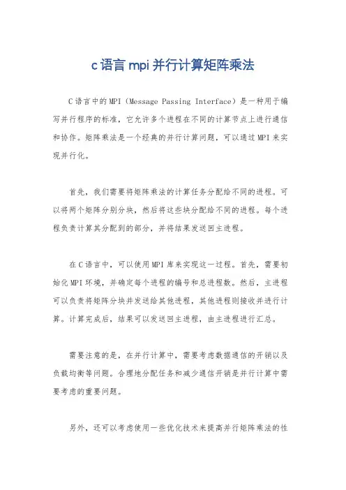 c语言mpi并行计算矩阵乘法
