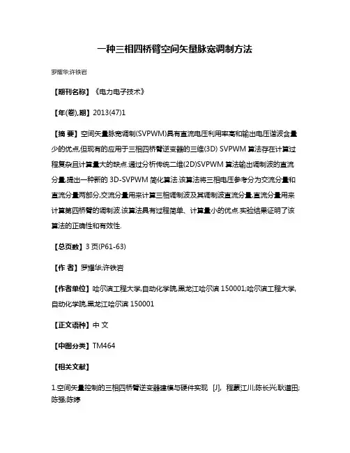 一种三相四桥臂空间矢量脉宽调制方法