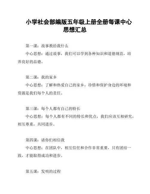 小学社会部编版五年级上册全册每课中心思想汇总