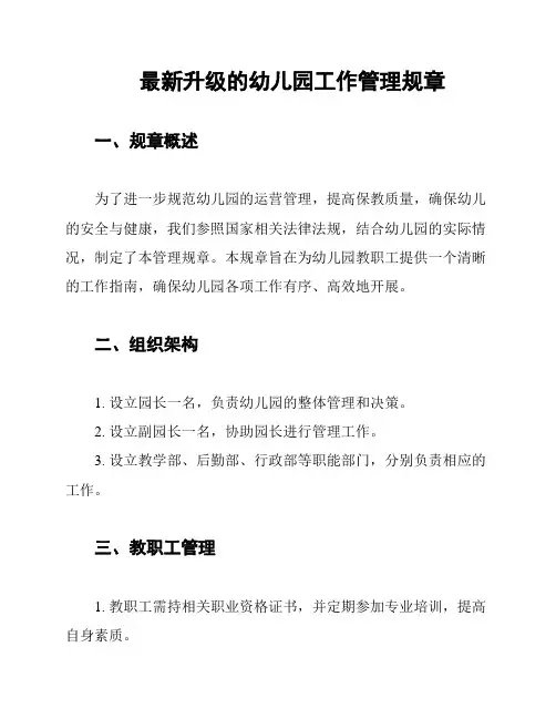 最新升级的幼儿园工作管理规章