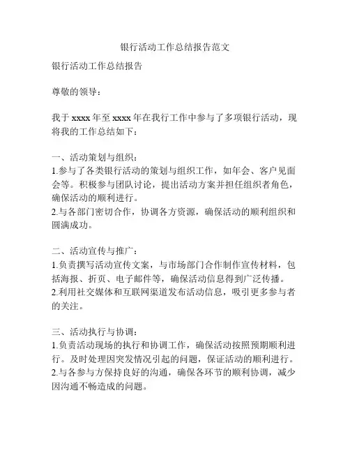 银行活动工作总结报告范文