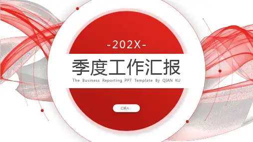 红色简约季度工作汇报PPT模板