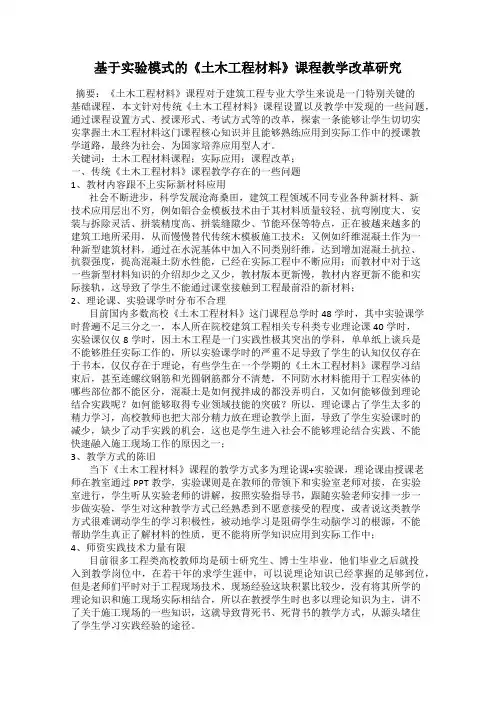 基于实验模式的《土木工程材料》课程教学改革研究
