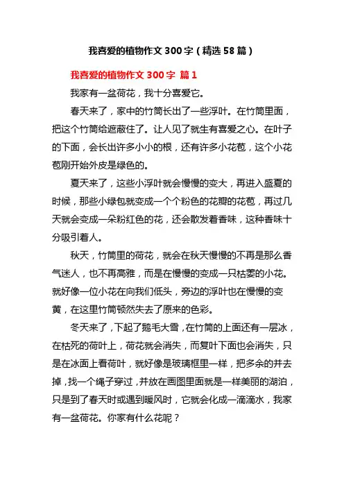 我喜爱的植物作文300字(精选58篇)