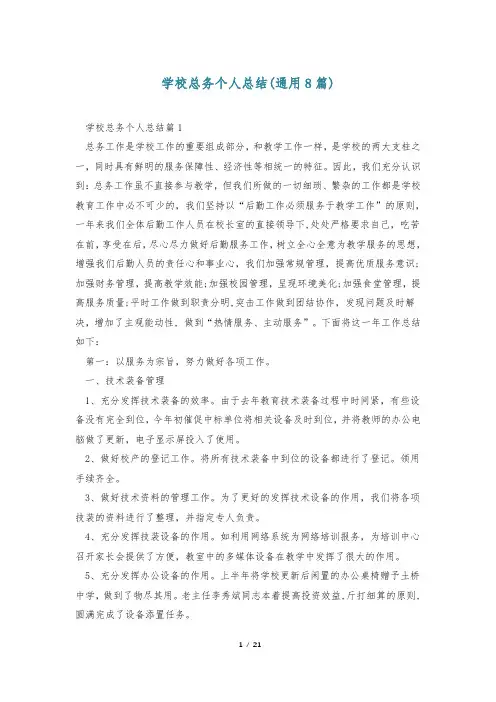 学校总务个人总结(通用8篇)