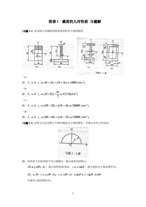 《材料力学》附录I  截面的几何性质 习题解