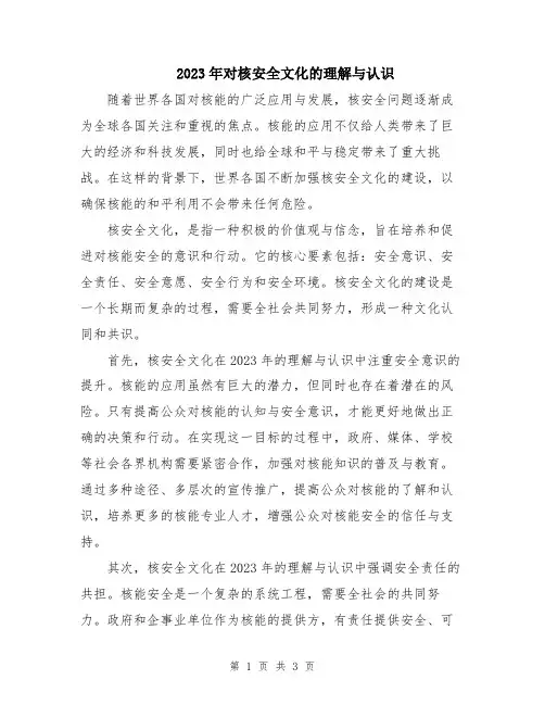 2023年对核安全文化的理解与认识
